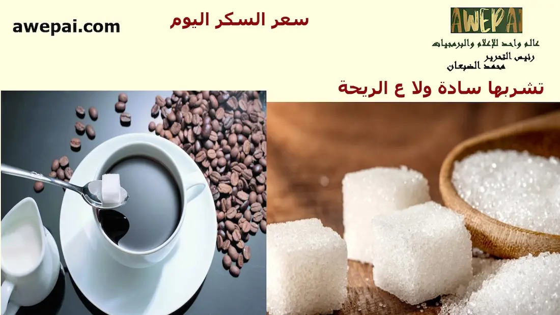 سعر السكر اليوم 20 فبراير 2024 .. سادة ولا ع الريحة